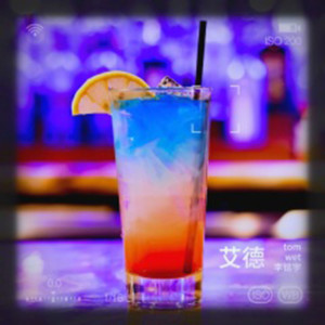 Listen to 艾德 (完整版) song with lyrics from tom wet