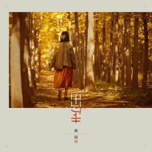 ดาวน์โหลดและฟังเพลง Favourite พร้อมเนื้อเพลงจาก 黄绮珊
