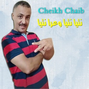 Listen to نتيا نتيا وعرا نتيا (Live) song with lyrics from Cheikh Chaïb