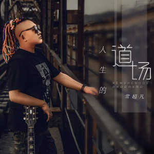 收聽常超凡的人生的道場歌詞歌曲