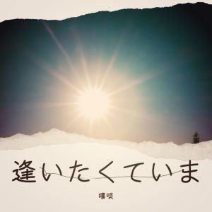 Album 逢いたくていま from 雪见yoyo