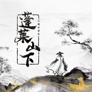 蓬莱山下 dari 今晚打老虎
