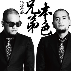 Listen to 兄弟本色 song with lyrics from Csun Yuk (张震岳)