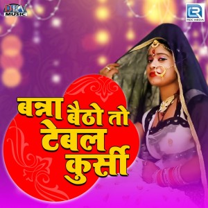 收聽Mohit Raj的Banna Betho to Table Kursi歌詞歌曲