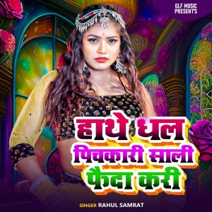 Listen to Hathe Dhala Pichkari Sali Fayda Kari song with lyrics from Rahul Samrat