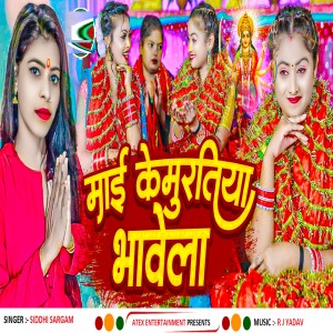 Listen to Mai Ke Murtiya Bhavela song with lyrics from Siddhi Sargam