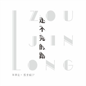 收聽鄒錦龍的為你唱的歌 (伴奏)歌詞歌曲