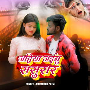 Listen to Jaiha Jaibu Sasurar song with lyrics from Priyanshu Premi