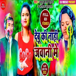 Listen to Debu Naahi Javani Me (Bhojpuri) song with lyrics from Jayprakash Yadav