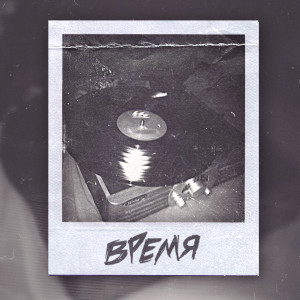 Listen to Время song with lyrics from Мэвл