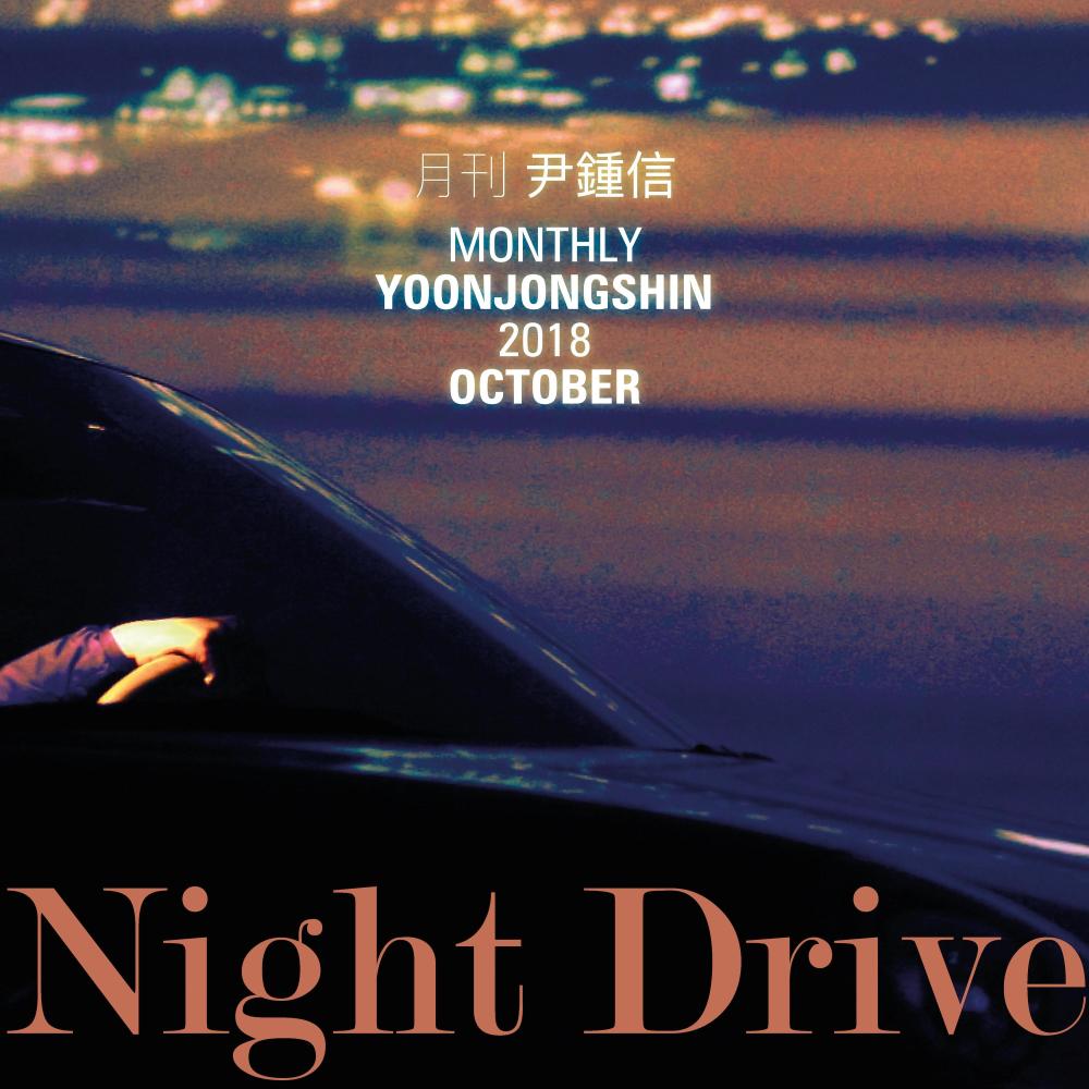 Night Drive (2018 월간 윤종신 10월호) (Monthly Project 2018 October Yoon Jong Shin)