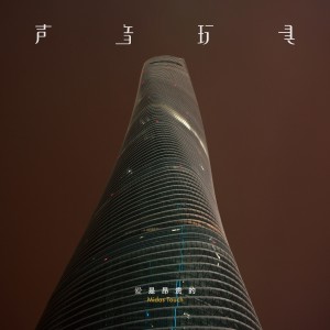 Listen to 星航者发现号 song with lyrics from 声音玩具
