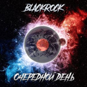 Blackrock的专辑Очередной День