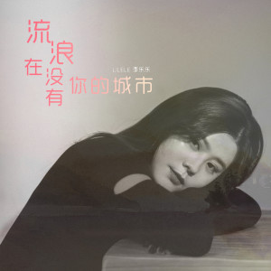 收聽李樂樂的流浪在沒有你的城市歌詞歌曲