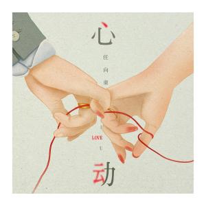 Listen to 心动 (伴奏) song with lyrics from 任向东