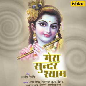 Various Artists的專輯Mera Sundar Shyam