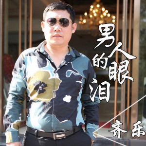 收聽齊樂的男人的眼淚歌詞歌曲