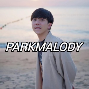 Album ไม่ไหวเดี๋ยวไปเอง oleh Parkmalody
