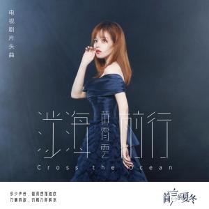 收聽黃霄雲的涉海前行歌詞歌曲