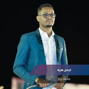 收聽محمد الجزار的اجمل هبه歌詞歌曲