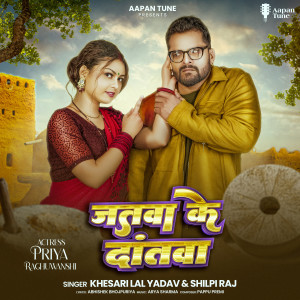 收聽Khesari Lal Yadav的Jatwa Ke Dantwa歌詞歌曲