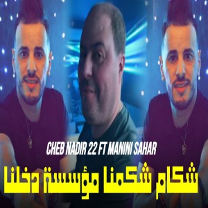Album شكام شكمنا مؤسسة دخلنا (Explicit) from 
