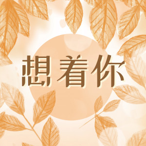 Dengarkan 想着你 lagu dari 文子文 dengan lirik
