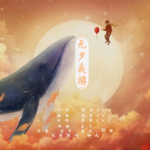 Listen to 元夕夜游 (伴奏) song with lyrics from Z.M