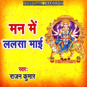 Listen to Man Me Lalasa Maai song with lyrics from Rajan Kumar