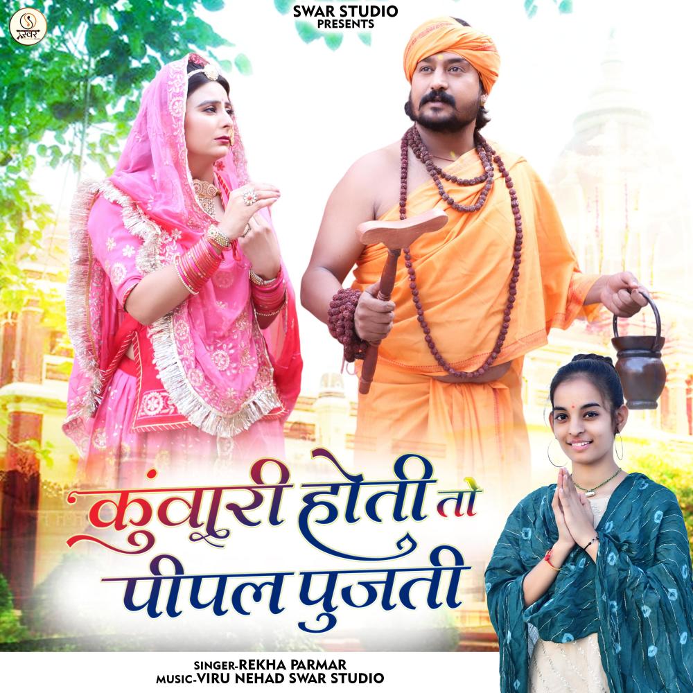 Kunwari Hoti To Pipal Pujati (feat. Rekha Parmar)