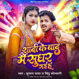 Album Shadi Ke Baad Main Sudhar Gai Hu from Muttan Dada Official
