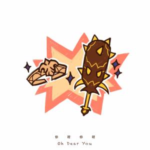 收听多多poi的你呀你呀歌词歌曲
