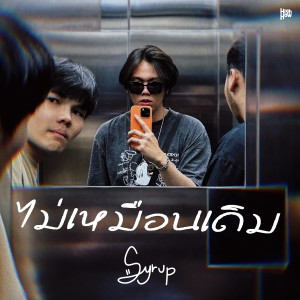 อัลบัม ไม่เหมือนเดิม ศิลปิน Syrup