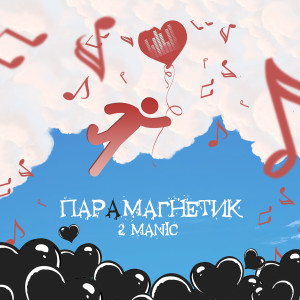 Listen to Горизонт song with lyrics from 2MANIC