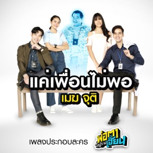 收聽เมฆ จุติ的แค่เพื่อนไม่พอ (จาก "ละคร พ่อตามือปราบเฮี้ยน")歌詞歌曲