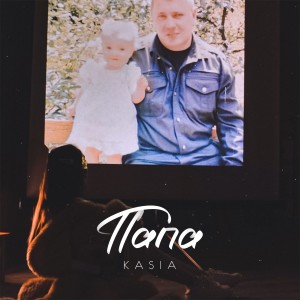 Listen to Папа song with lyrics from Kasia