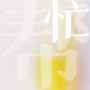 ดาวน์โหลดและฟังเพลง 帮忙 (Remix) พร้อมเนื้อเพลงจาก 许飞