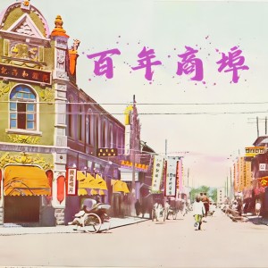 Listen to 百年商埠（穿越时光遇见你） (完整版) song with lyrics from 郝然