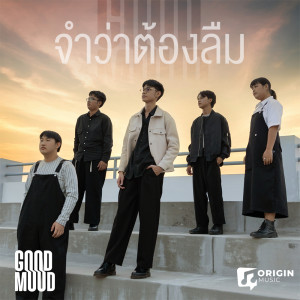 收听Good Mood的จำว่าต้องลืม歌词歌曲