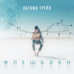 Listen to Флешбэки song with lyrics from Наташа Трейя