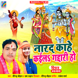 收聽Virender Chauhan的Narad Kahe Kaila Gaddari Ho歌詞歌曲