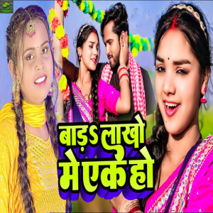 Listen to Bada Lakho Me Ek Ho song with lyrics from Shilpi Raj
