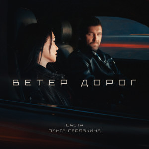 Album Ветер дорог from Баста