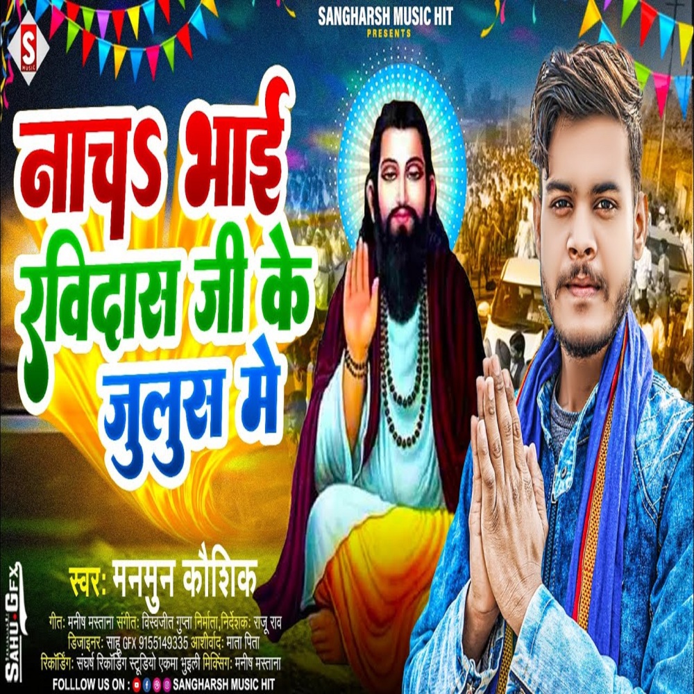Nach Bhai Ravidas Ji Ke Julus Me (Bhojpuri)