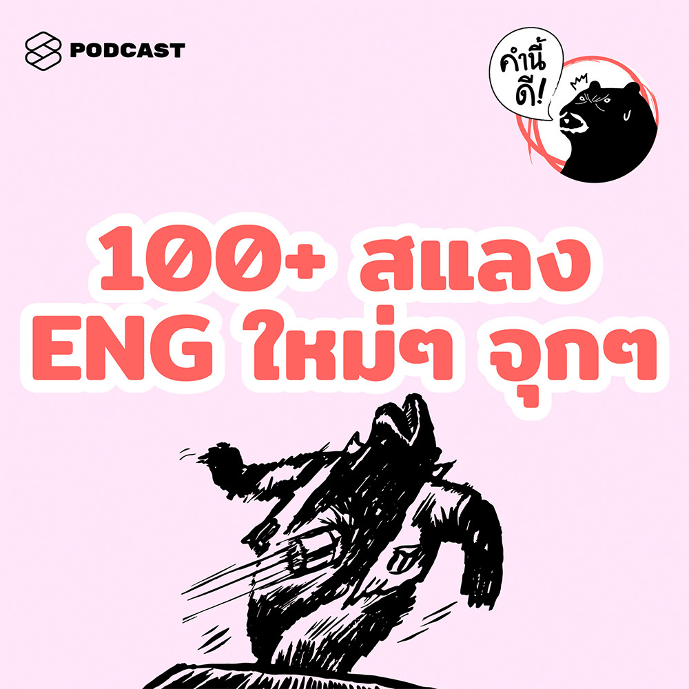 Ep452 100 คุยสแลงภาษาอังกฤษกันจุกๆ อย่างเด็ก Gen Z อัลบั้มของ คำนี้ดี The Standard Podcast 