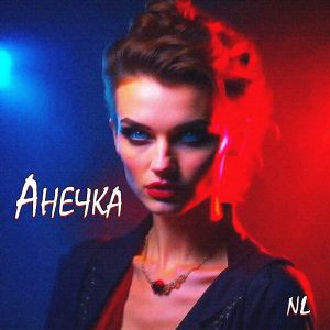 收聽Nl的Анечка歌詞歌曲