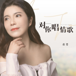 收聽蔣嬰的對你唱情歌 (DJ偉偉版)歌詞歌曲
