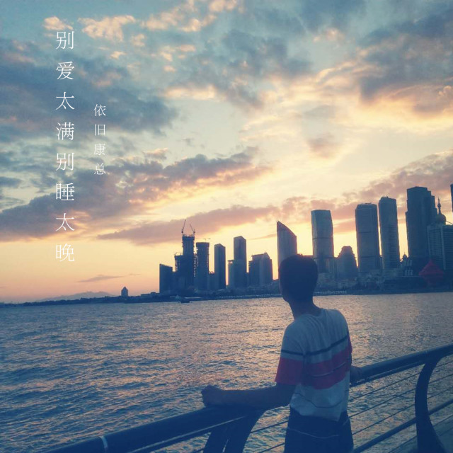 收听依旧康总的别爱太满别睡太晚歌词歌曲