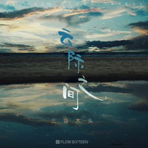 ดาวน์โหลดและฟังเพลง 云际之间 (完整版) พร้อมเนื้อเพลงจาก 三块木头