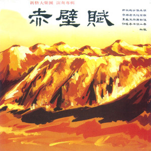 Album 赤壁赋 from 新格合唱团
